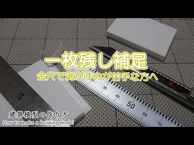 一枚残し補足: 金尺で剥がすのが苦手な方へ【家づくりのための住宅模型】建築模型の作り方